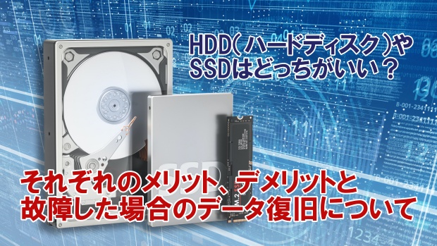 HDDとSSDの比較