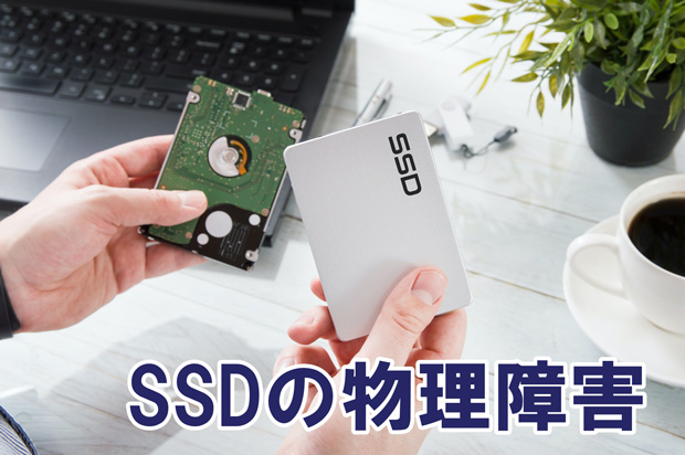 SSDの物理障害
