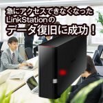 赤ランプが点滅し、アクセスできないLinkStationからのデータ復旧に成功