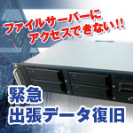 緊急データ復旧！！DELL社製サーバー(PowerVault MD3200i)にアクセスできない！