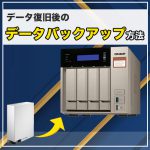 認識不可のLANDISKからのデータ復旧成功事例とその後のデータバックアップ方法