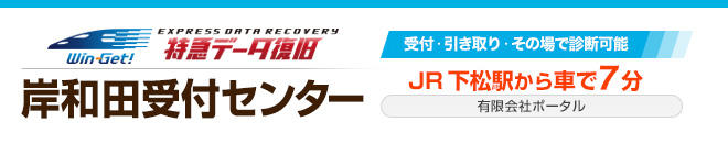 大阪、岸和田データ復旧受付センター